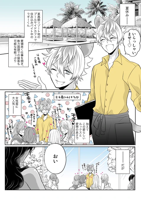 ラギレオ♀漫画
夏休みにリゾート地🏝でバイトしてて、女子にモッテモテ💕のらぎーくんと、そのバイト先に必ず現れる謎のセレブ美女に誰も勝てない漫画🐈✨✨
(あとらぎーくんは女の子だけとは言わず、パートのおばちゃん達にもモテモテ。間違いない✌️) 