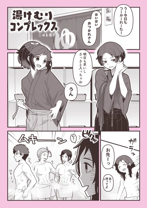 お風呂に入るだけの漫画
#沖田組 