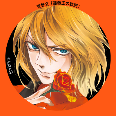 菅野文 薔薇王の葬列 アニメ化 15巻発売さん と Baraou Info のやりとり 1 Whotwi グラフィカルtwitter分析 菅野文 薔薇王の葬列 アニメ化 15巻発売さん と Baraou Info のやりとり 1 Whotwi グラフィカルtwitter分析