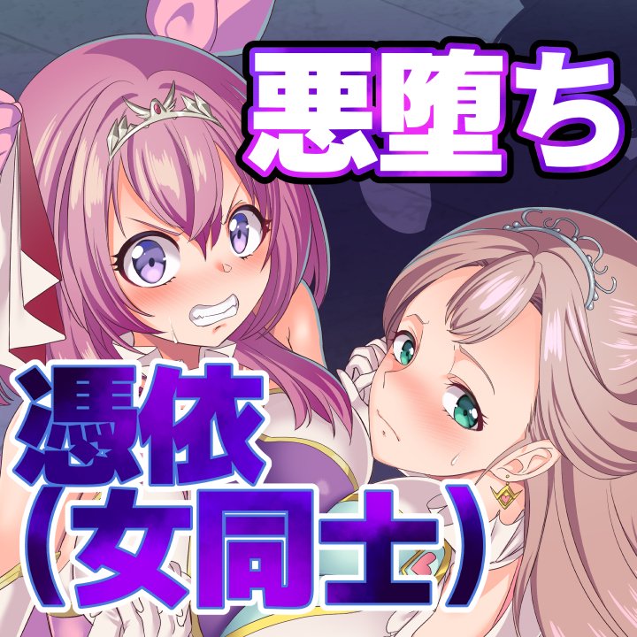 #閃光纏姫フェリシア ヒロピン憑依悪堕ちフルカラー漫画完成しました!発売日告知は後日 