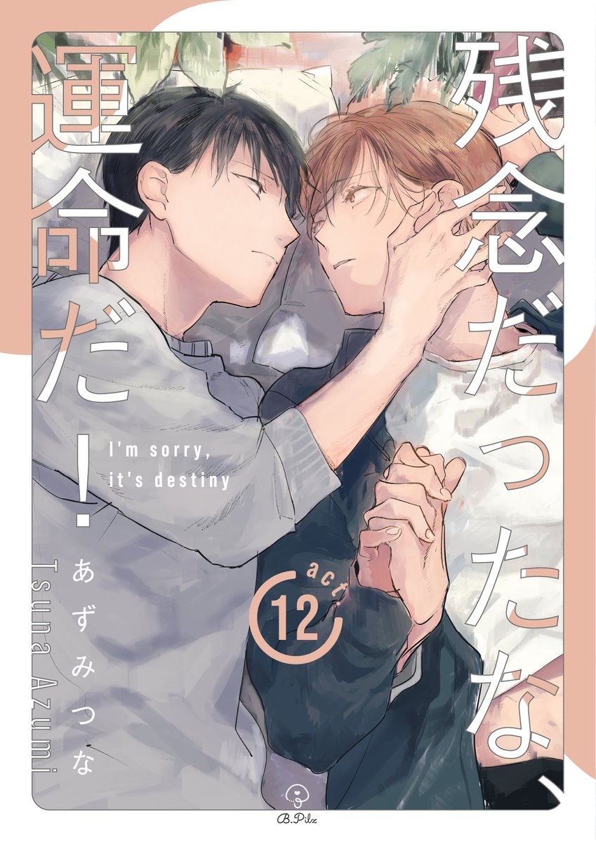 あずみつな9 17新刊 على تويتر 25日から配信開始のb Pilzさん Vol 26に 残念だったな 運命だ の最終話を載せていただきます 泉と御子柴がイチャイチャしてるのと 満とレオがあら となっているところを描きました どうぞよろしくお願いいたします あずみつな9 17新刊 على تويتر 25日から配信開始のb Pilzさん Vol 26に 残念だったな 運命だ の最終話を載せていただきます 泉と御子柴がイチャイチャしてるのと 満とレオがあら となっているところを描きました どうぞよろしくお願いいたします