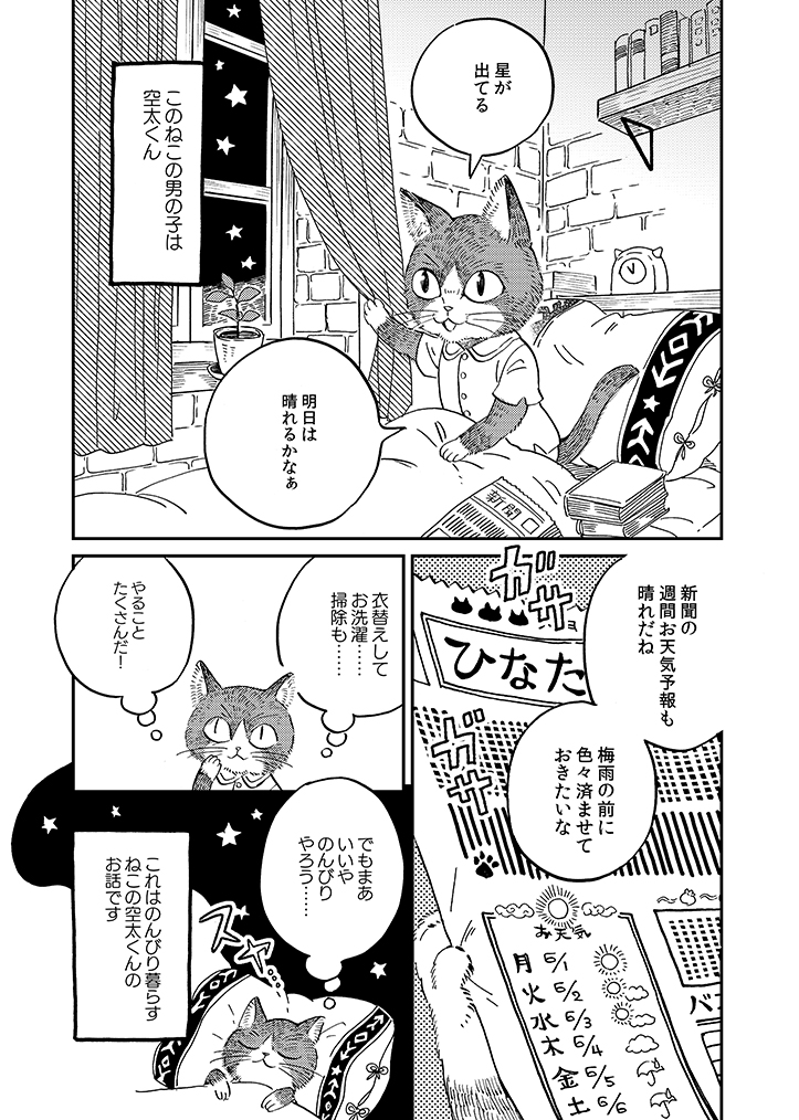【のんびり暮らしの空太くん】
1話・衣替え

びっけのマンガノ部屋に、ねこの空太漫画を追加してまいります。既に何度も読んでくださった方もいらっしゃると思いますが、1～4話はこの季節にピッタリなのでぜひまた読んで頂ければ嬉しいです!

https://t.co/rTA9JrjIDR 