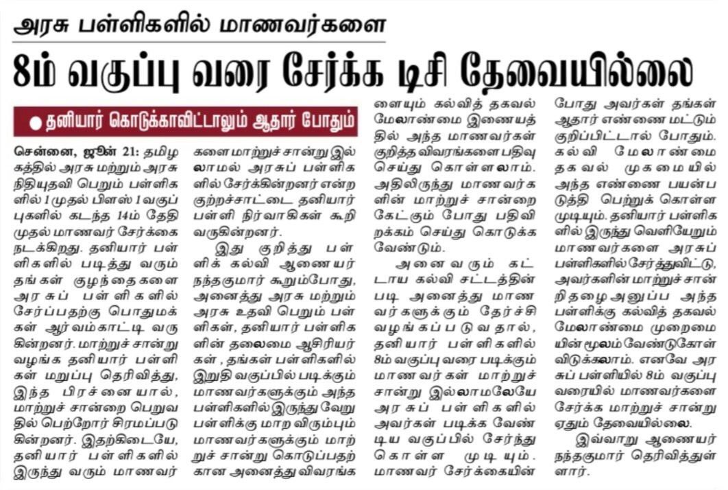 drramadoss's tweet photo. தமிழ்நாட்டில் பொருளாதார நெருக்கடி காரணமாக தனியார் பள்ளிகளில் படிப்பைத் தொடர முடியாத குழந்தைகள் மாற்றுச் சான்றிதழ் இல்லாமலேயே அரசு பள்ளிகளில் சேருவதற்கு உள்ள வாய்ப்பு குறித்து அரசு விழிப்புணர்வு ஏற்படுத்த வேண்டும் என்று அறிக்கை மூலம் நேற்று வலியுறுத்தியிருந்தேன்.(1/2) https://t.co/Jj2PUSnNLZ