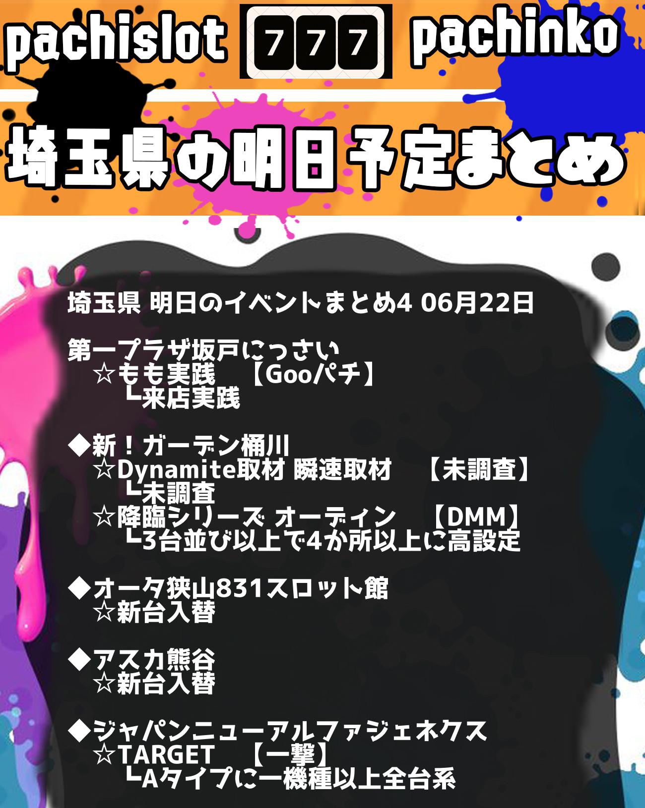 赤坂 パチスロ プログラミング 埼玉県 06月22日 明日のスロットイベントまとめ 毎日前日17時配信 楽園大宮 ピーアーク谷塚ピーくんパーク メガガーデン所沢スロット館 新 ガーデン西浦和 新 ガーデン八潮 スロット 埼玉県 詳細はこちら