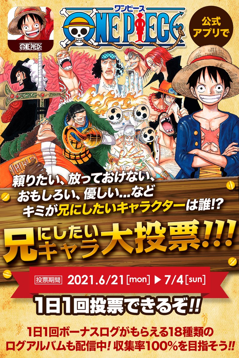 少年ジャンプニュース 公式 A Twitteren 7 4 日 まで One Piece公式漫画アプリ で 兄にしたいキャラ大投票 を開催中 頼りたい 放っておけない おもしろい 優しい など キミが兄にしたいキャラクターは誰 さっそく投票しよう T