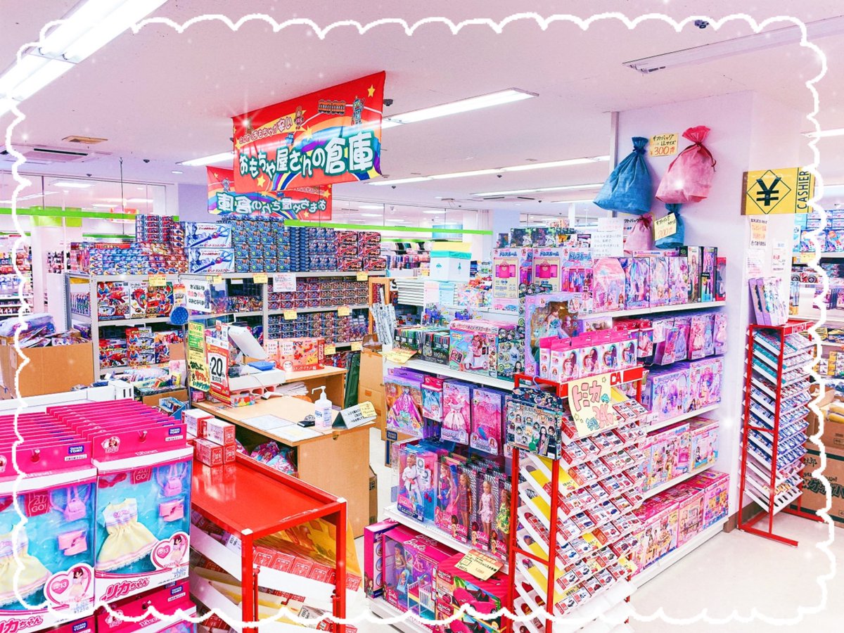 おもちゃ屋さんの倉庫 西友町田店 Machida Omocha Twitter