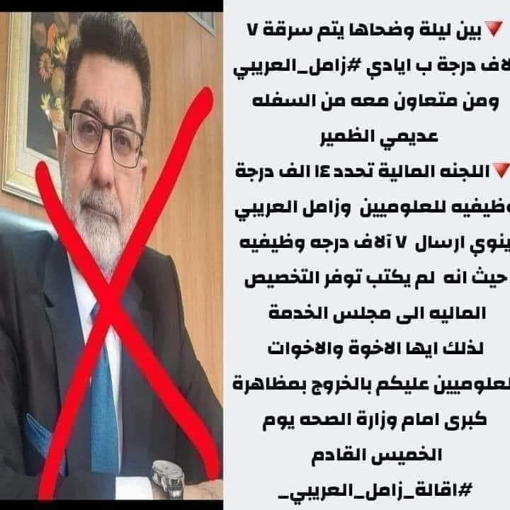 ma039030's tweet photo. @zaidabdulwahab في ليلة وضحاها يتم سرقة ٧ الاف درجة وضيفية مخصصة للعلوم من اصل ١٤ الف والادهى من ذلك ترسل ال ٧ الاف الباقية الى مجلس الخدمة بدون تخصيص مالي... 
@MOHealth_Iraq @Mu_AlSadr 

#اقيلوا_زامل_عريبي_الفاسد https://t.co/eVHqxhdAKp