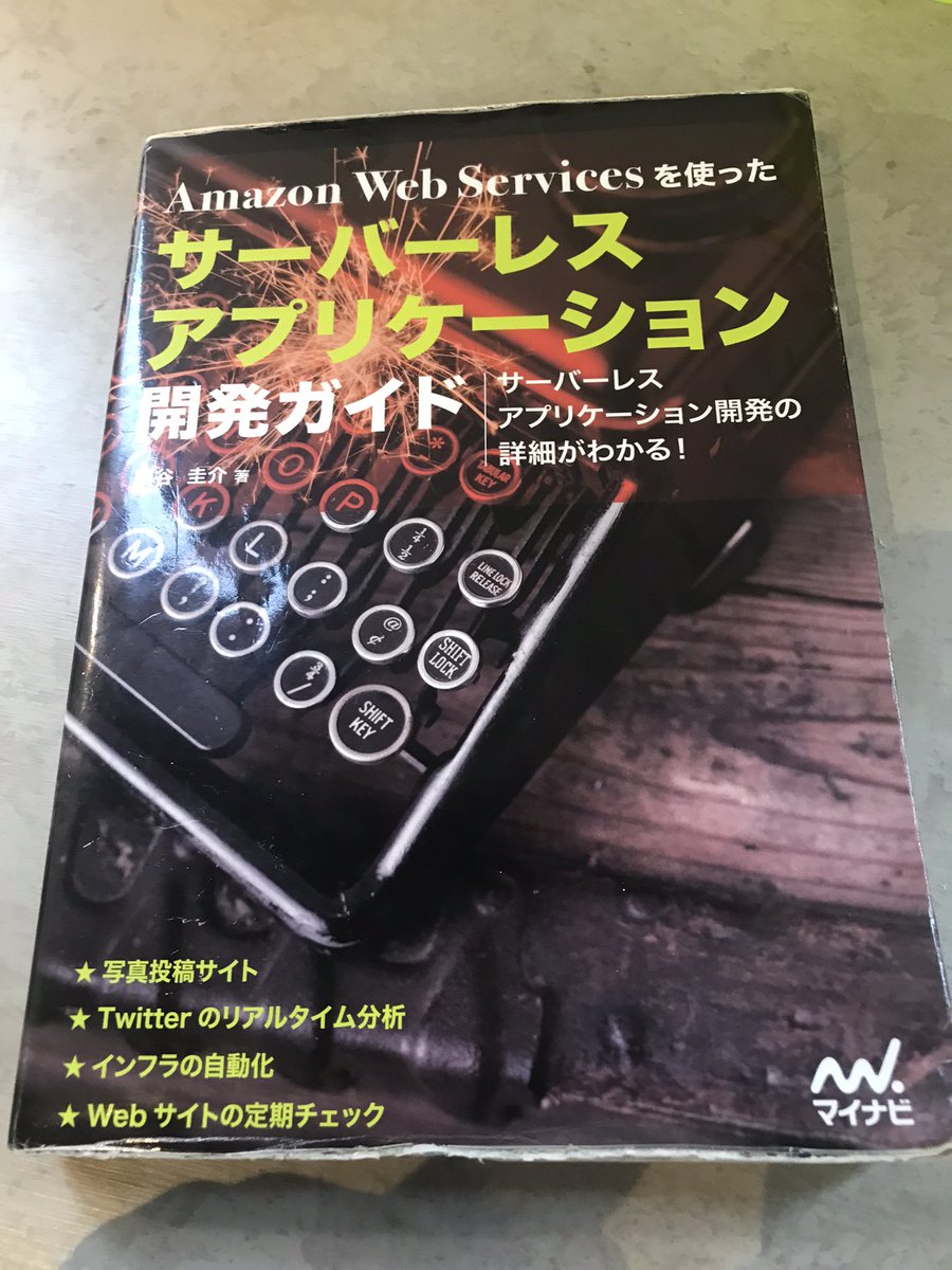 TxRacing's tweet image. awsサーバーレスの@Keisuke69 さんのサイン入り本。ボロボロだけど実はかなり希少では？#aws #awsserverless