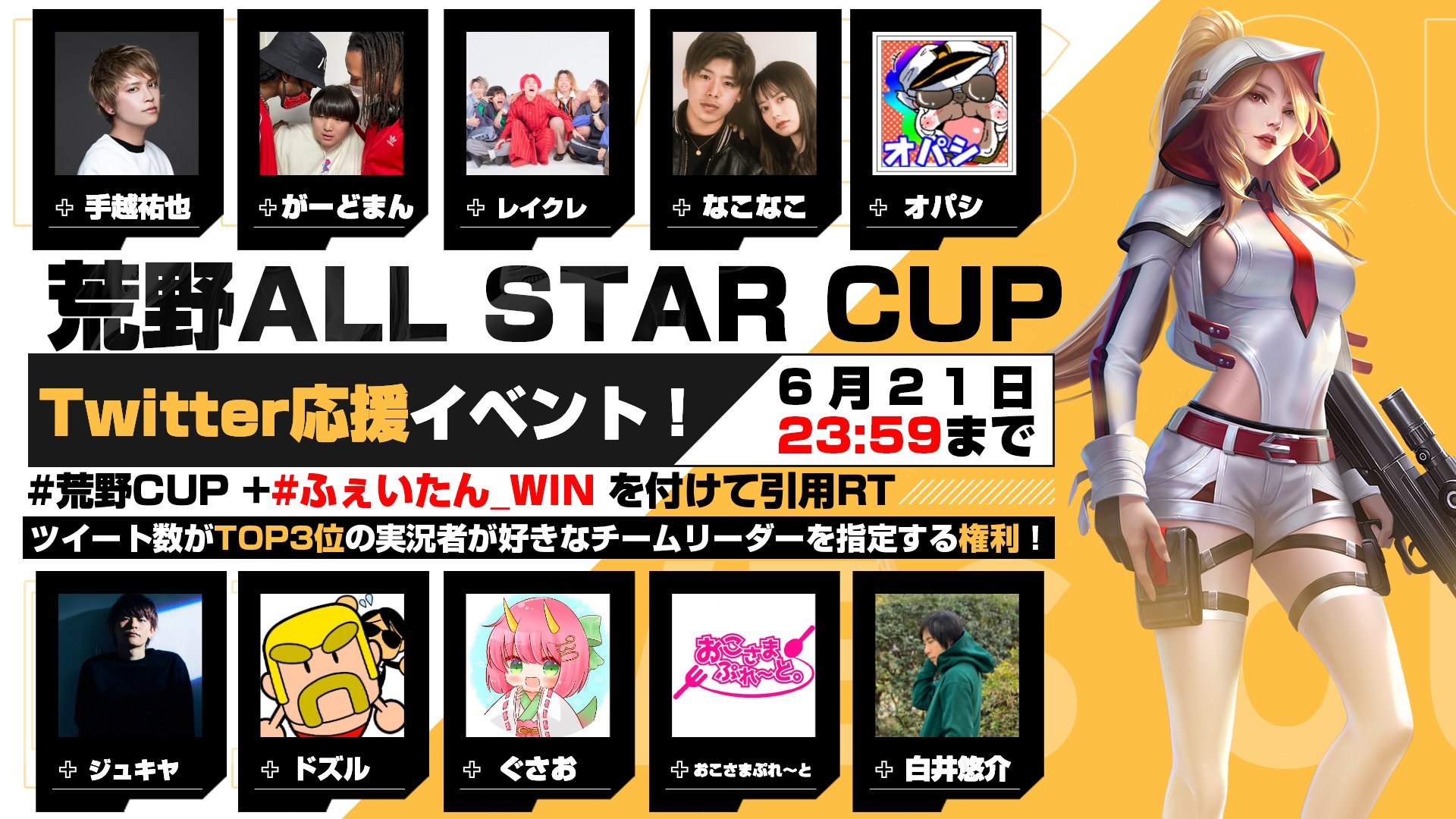 ふぇいたん Ad 荒野all Star Cup 2回目開催 参加クリエイターの登録者数合計10万人超え チーム陣も超豪華 荒野cup ふぇいたん Win をつけて引用rtしてね 応援数がtop3位の実況者が 好きなチームリーダーを指定する権利をもらえるから 応援 ふぇいたん Ad 荒野all Star Cup 2回目開催 参加クリエイターの登録者数合計10万人超え チーム陣も超豪華 荒野cup ふぇいたん Win をつけて引用rtしてね 応援数がtop3位の実況者が 好きなチームリーダーを指定する権利をもらえるから 応援