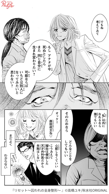 もし アナタが今死ぬとしたらまた 同じ自分に生まれ変わりたい?
可能ならばいちどは別人になってみたいと思わない?
(1/3)

「リセット～囚われの全身整形～」無料試し読み
https://t.co/FZWDtdO1Yb 