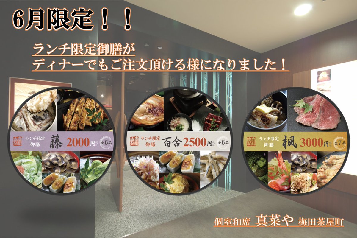 公式 真菜や 梅田の完全個室居酒屋 鰻うな照茶屋町もコチラ 6月限定 ランチ限定御膳がなんとディナーでもご注文頂けるようになりました この機会にぜひご賞味ください T Co Vk2uj1xbza Twitter
