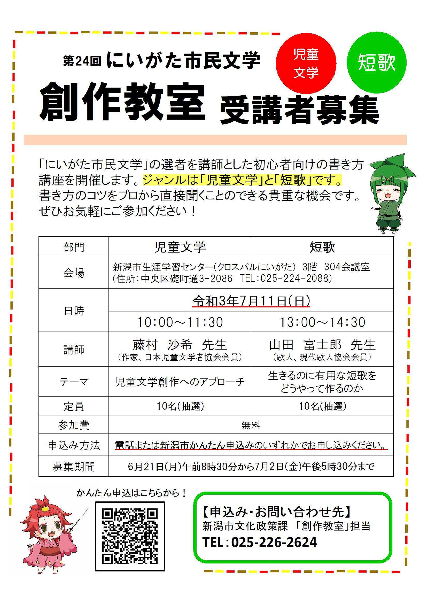 水と土の文化創造都市 児童文学と短歌の初心者向けの書き方講座を開催します プロから書き方のコツ 聞いてみませんか 詳しくはホームページをチェック にいがた市民文学 短歌 児童文学 初心者向け 創作のコツ T Co R5fo7z3ine