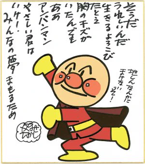 @yoitan_diary よいたんが生まれる前に遠くで大変なことが起こって、やなせ先生のコメントやアンパンマンマーチに救われた人がたくさんいたこと、いつか話してあげてくださいね。 