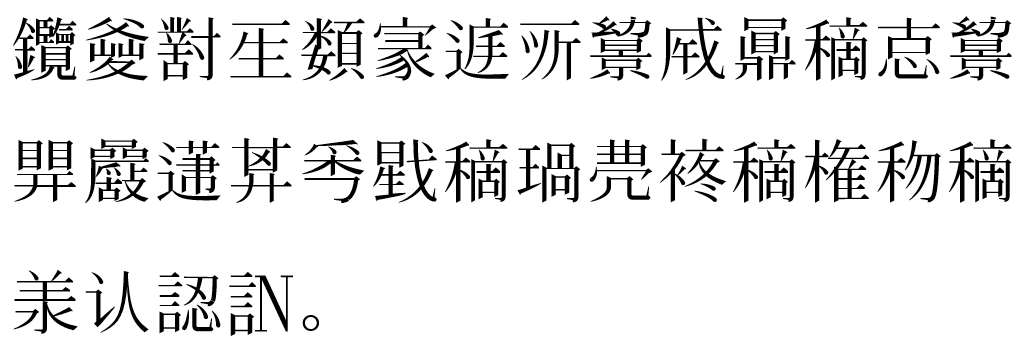 Here is an example of Complified Chinese. Each character is rendered by the most complex equivalent form apparent in Unicode.

𨰲𤕘𡭊𤯔𩔗𡩚𨓍𫝂𢇔𢦩𪔅𥡦怘𢇔𥈪𡅾𨕤𢍌𤔁戥𥡦𤧗𠙐𧚕𥡦権𥝤𥡦𣴎认認。