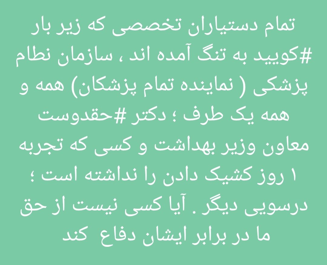bhd_dr's tweet photo. نماینده گرانقدر مجلس که در کسوت پزشک هستید،به درد همکار خسته خود برسید
#لغو_آزمون_ارتقا_و_گواهینامه_دستیاری_پزشکی
@saeednamaki 
@IrimcOrg 
@s_karimhosseini 
@drpezeshkian 
@Drmasoudkhatami 
@GhazizadehSA 
@MrZafarghandi 
@DrFarshadan 
@drveiskarami
@Yahyaebrahimi4
@DrPakmehr_ir https://t.co/0tktStMYkQ