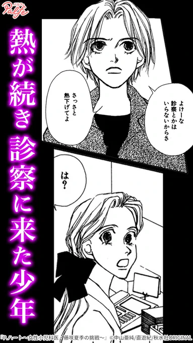 子ども嫌いだった新米女性小児科医の挑戦が始まる!
(1/2)

「P.ハート～女性小児科医・藤咲夏季の挑戦～」無料試し読み
https://t.co/UGAZ1Ctle9 
