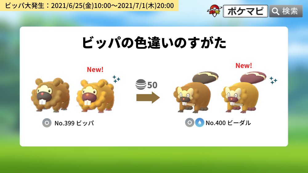 ポケモンgo攻略情報 ポケマピ V Twitter Youtube更新 色違い初登場 ビッパ大発生 色違いビッパ 色違いビーダル ビッパの特別なわざ 経験値最大8倍 しあわせタマゴ使用 でポケモン1匹から 9360xp 獲得 動画 T Co Fqy32tab6s 記事 ポケモンgo攻略情報 ポケマピ V Twitter Youtube更新 色違い初登場 ビッパ大発生 色違いビッパ 色違いビーダル ビッパの特別なわざ 経験値最大8倍 しあわせタマゴ使用 でポケモン1匹から 9360xp 獲得 動画 T Co Fqy32tab6s 記事