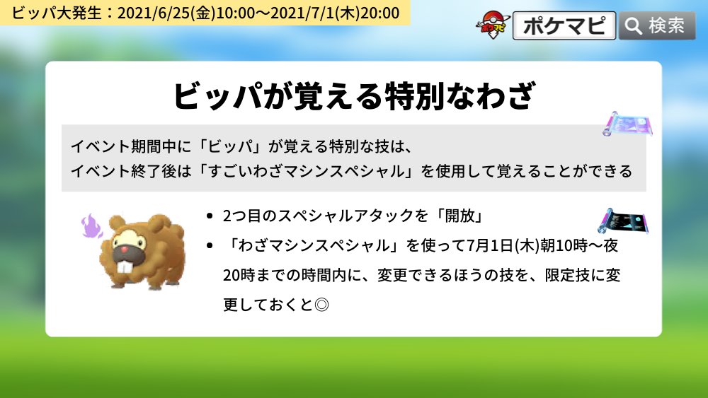 ポケモンgo攻略情報 ポケマピ Youtube更新 色違い初登場 ビッパ大発生 色違いビッパ 色違いビーダル ビッパの特別なわざ 経験値最大8倍 しあわせタマゴ使用 でポケモン1匹から 9360xp 獲得 動画 T Co Fqy32tab6s 記事 ポケモンgo攻略情報 ポケマピ Youtube更新 色違い初登場 ビッパ大発生 色違いビッパ 色違いビーダル ビッパの特別なわざ 経験値最大8倍 しあわせタマゴ使用 でポケモン1匹から 9360xp 獲得 動画 T Co Fqy32tab6s 記事