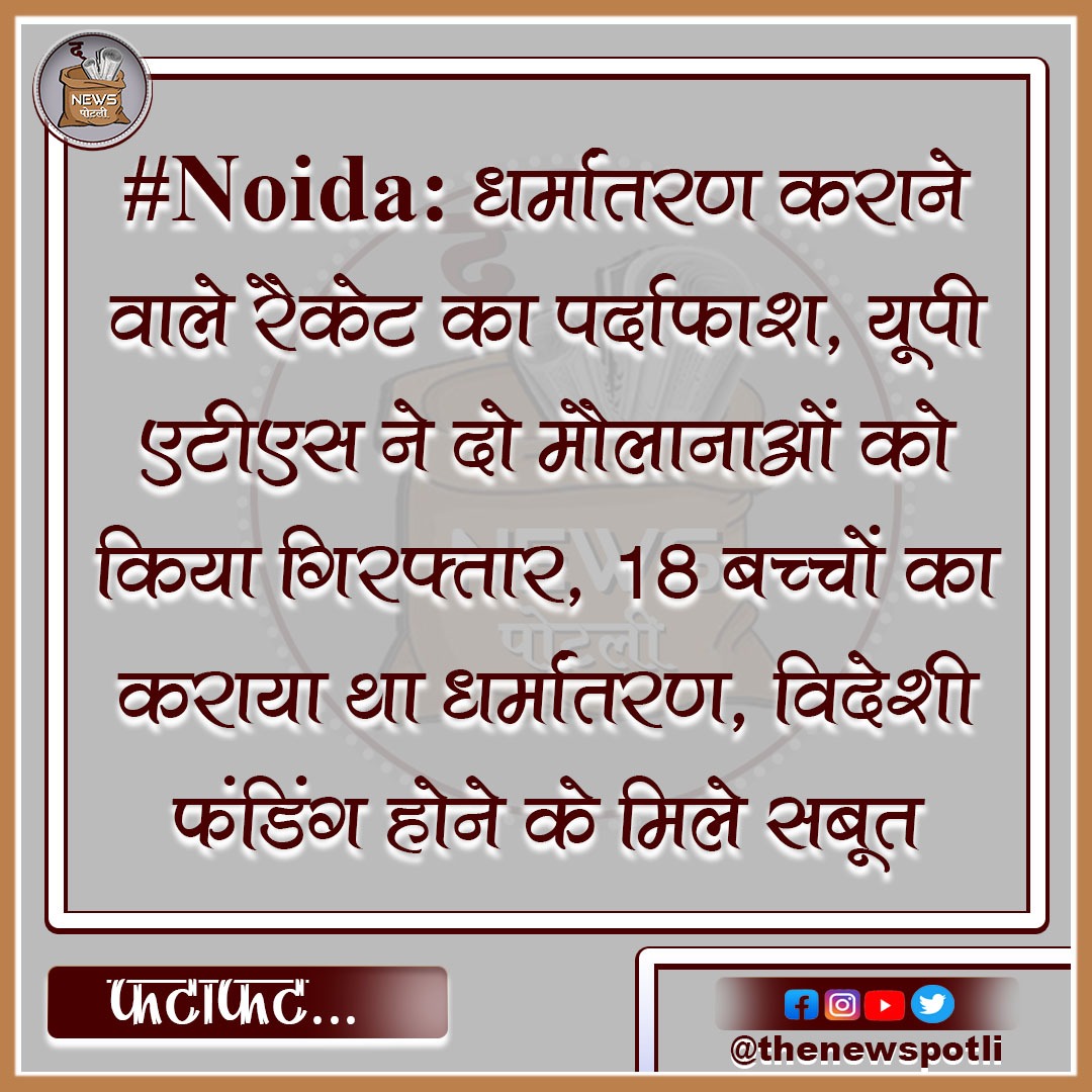 @Uppolice
@UPGovt

#Noida #Police #धर्मांतरण #मौलाना #Religion #Hindu #Muslim #MaulanaARRESTED #Funding #Pakistani #Racket
 #UpPolice #UpAts #UttarPradesh #NoidaNews  #upnews #coronavirus #covidhelp #covid19 #newslife #coronanews #todaynews #information #thenewspotli #youtube