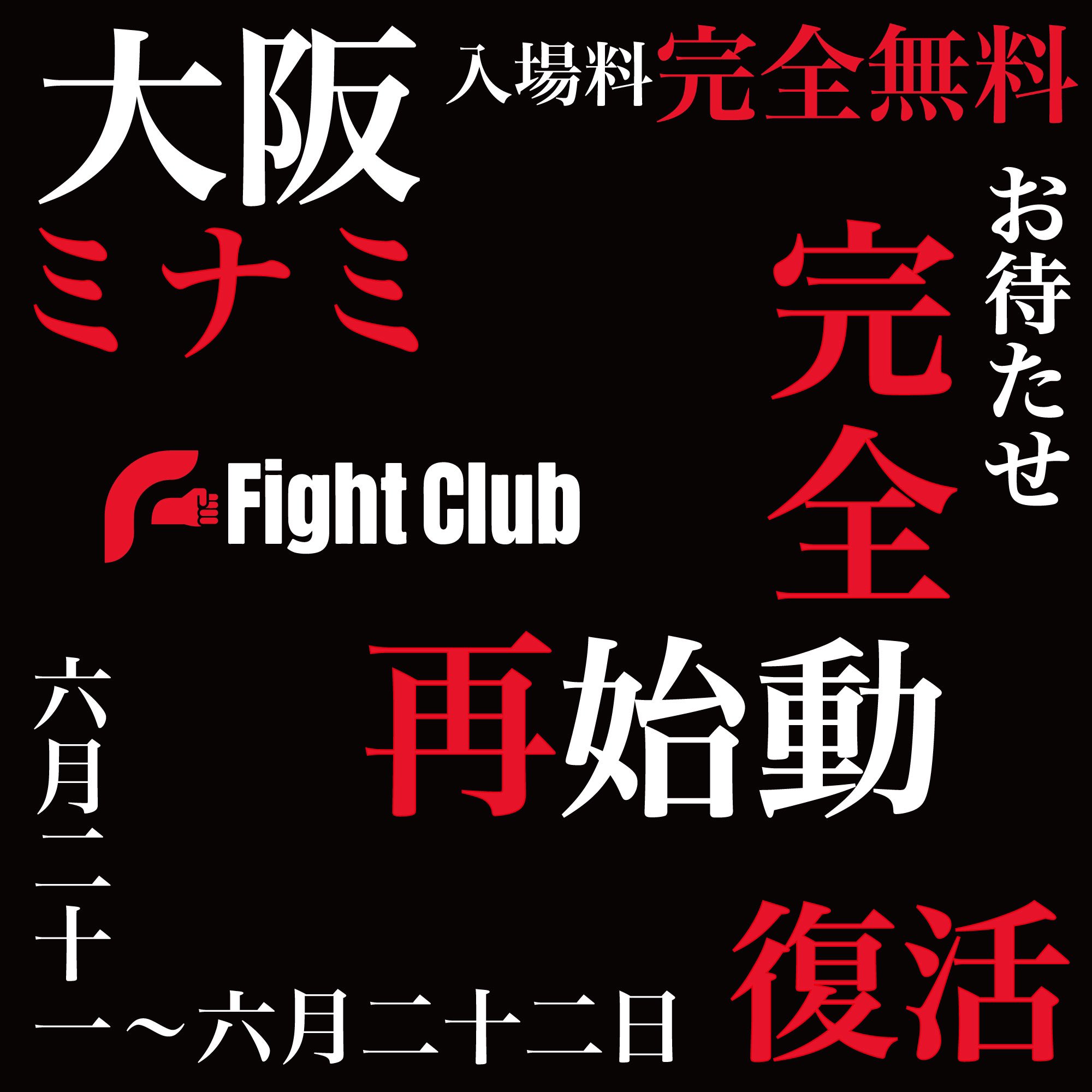 ファイトクラブ Twitter Aramasi Twitter