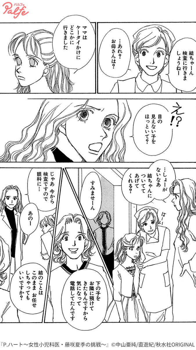 少女は突然 目が見えなくなった
(1/2)

「P.ハート～女性小児科医・藤咲夏季の挑戦～」無料試し読み
https://t.co/UnqkpLRQhO 