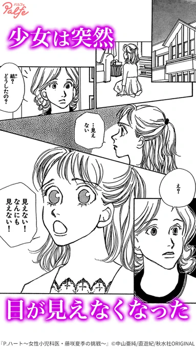 少女は突然 目が見えなくなった
(1/2)

「P.ハート～女性小児科医・藤咲夏季の挑戦～」無料試し読み
https://t.co/UnqkpLRQhO 