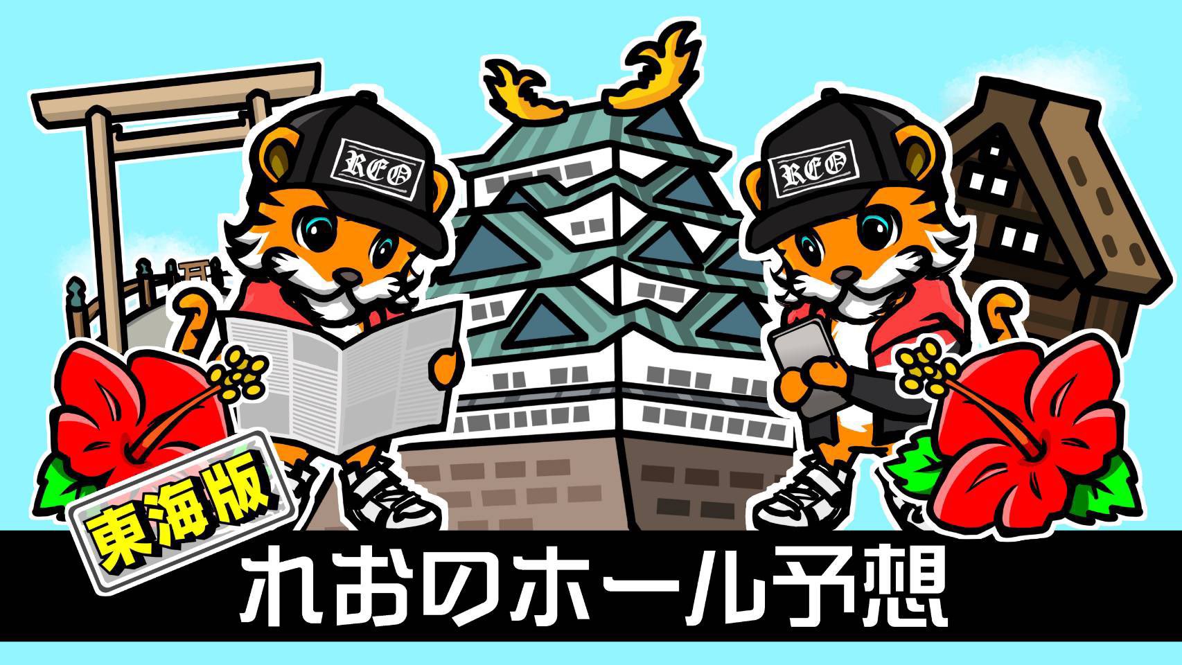 れお 東海版 東海版 れおのホール予想 6 22 新宿六名 旧イベント日 チャンピオンタイキ岡崎伊賀 旧イベント日 静岡 旧イベント日 楽園袋井 マルハン沼津 Abc三島二日町 三重 ホームラン桑名 スロバラレポート
