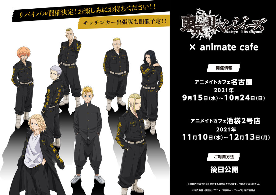 アニメイトカフェ総合 على تويتر 東京リベンジャーズ ご好評につき アニメイトカフェ池袋2号店 名古屋で リバイバル開催が決定 さらに アニメイトカフェ出張版 キッチンカー も開催予定 詳細は続報をお待ちください Toman Anime アニメイトカフェ総合 على تويتر 東京リベンジャーズ ご好評につき アニメイトカフェ池袋2号店 名古屋で リバイバル開催が決定 さらに アニメイトカフェ出張版 キッチンカー も開催予定 詳細は続報をお待ちください Toman Anime