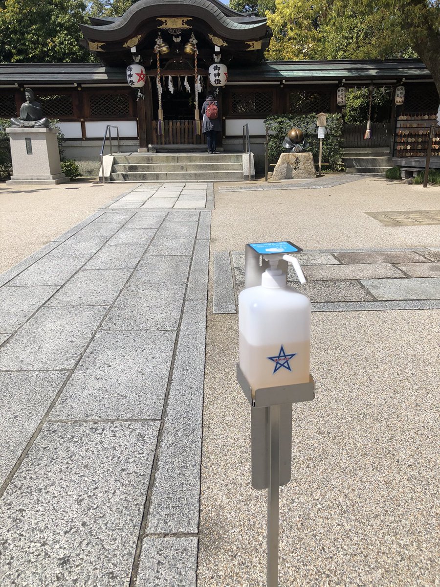 現代の疫病退散 晴明神社の消毒用アルコールが強そう ウィルス以外も払い除けてくれそう Togetter