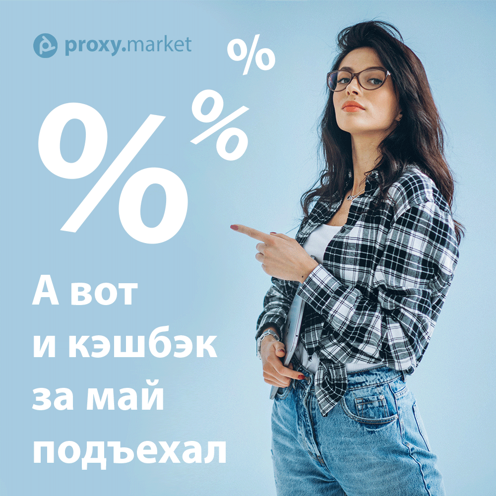 proxy_market's tweet image. КЭШБЭК 20% ЗА МАЙ! 🎉

Внимание всем участникам акции от 16.05. по 17.05. Средства уже на балансе вашего личного кабинета! 🤑

👉 proxy.market/user/ 👈