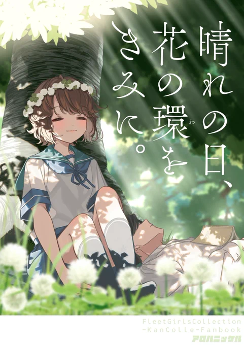 【新刊サンプル】
ふねの深雪ちゃんと人間の司令官の健やかぽかぽかブックです。
春の日常のちょっと特別な幸せのお話です。よろしくお願いします!
🌼長めのサンプル→https://t.co/QywPAlQiNX

・B5/34p/500円
・委託(通販可)→https://t.co/jcReSfiZtF 