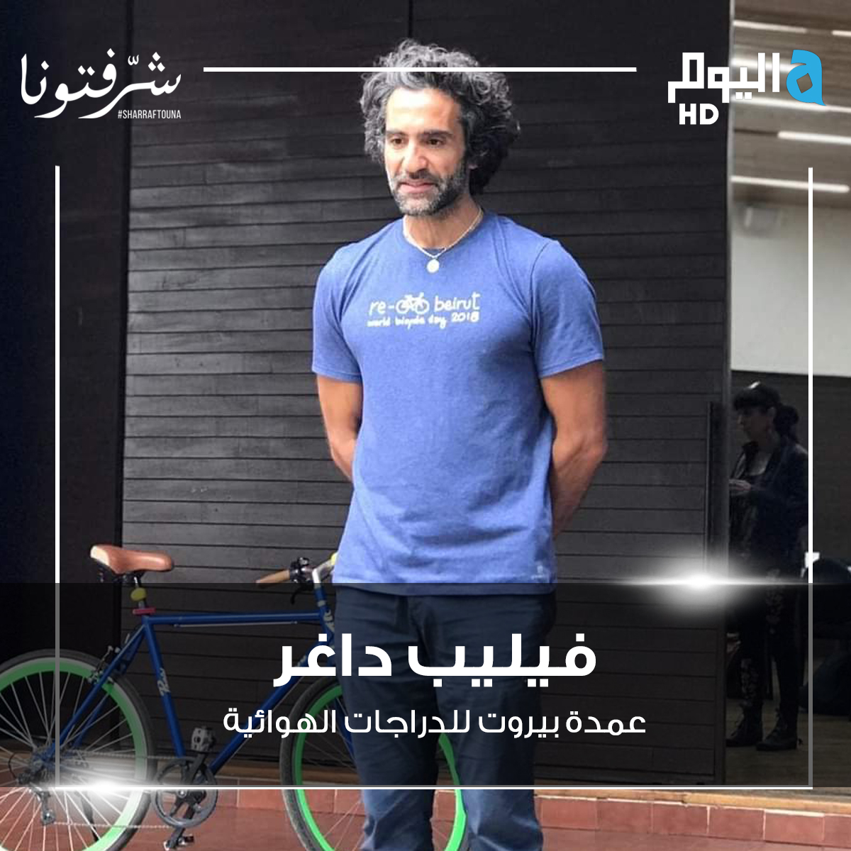 AlyoumAlfa's tweet photo. إنتظروا ضيف #ديانا_رزق و #حبيبة_طراب اليوم على الهواء مباشرة من بيروت في "#شرفتونا" حصرياً على شاشة #الفا_اليوم_HD

٦:٠٠ مساء بتوقيت السعودية و لبنان

ومع #فيليب_داغر / عمدة #بيروت للدارجات الهوائية

@philippedagher https://t.co/rlknRKa1XO