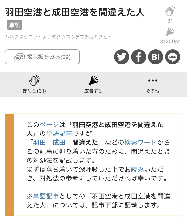 ニコニコ大百科の 羽田空港と成田空港を間違えた人 の記事がまさにインターネットの良心だった ホスピタリティやね 親切心の権化 Togetter