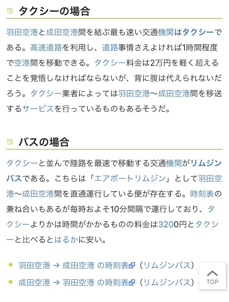 ニコニコ大百科「羽田空港と成田空港を間違えた人」と言う記事のナイスアシスト感！深呼吸してから、移動手段を教えてくれるよ！
