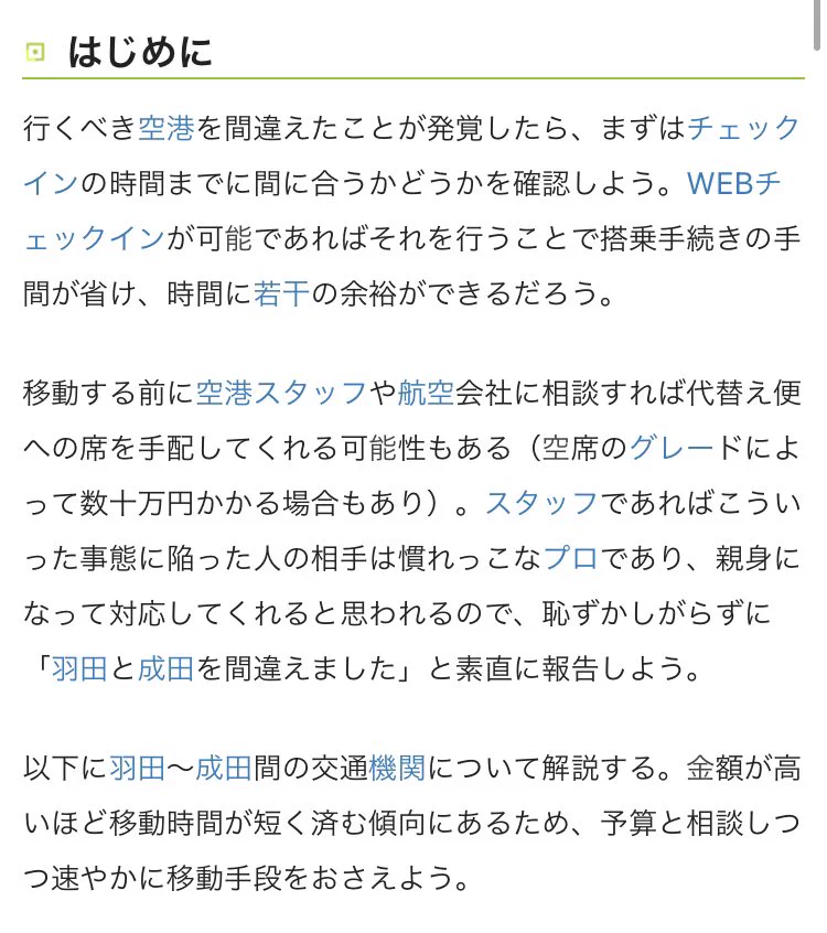 ニコニコ大百科「羽田空港と成田空港を間違えた人」と言う記事のナイスアシスト感！深呼吸してから、移動手段を教えてくれるよ！