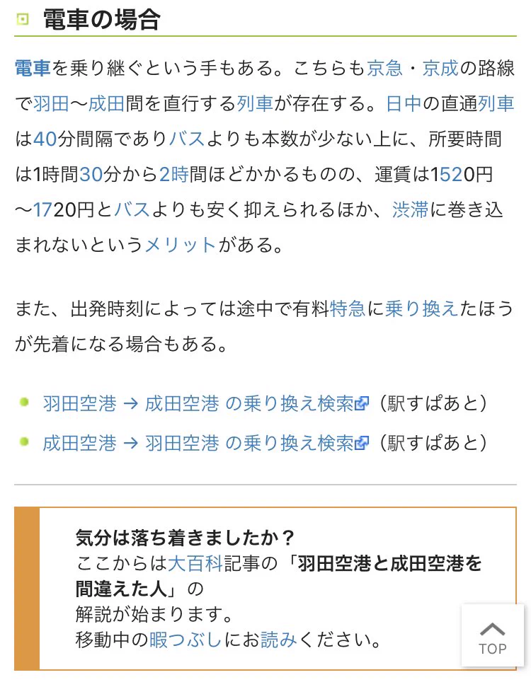 ニコニコ大百科「羽田空港と成田空港を間違えた人」と言う記事のナイスアシスト感！深呼吸してから、移動手段を教えてくれるよ！