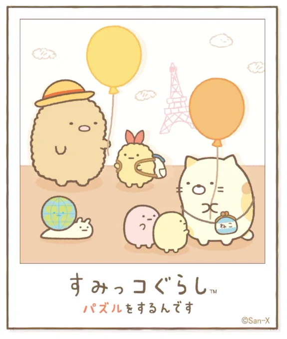 すみっコアルバムに写真が増えました!みんなもいっしょにパズルですみっこにでかけよう♪ #すみっコぐらし #パズルをするんです
https://t.co/VBFBxFek5Y 
