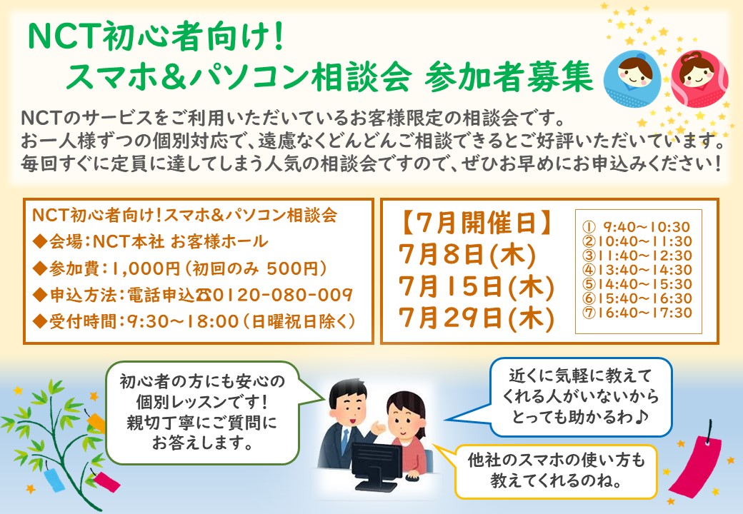 ট ইট র Nct エヌ シィ ティ 参加者募集 7月 Nct初心者向けスマホパソコンなんでも相談会 Nctご加入者様限定の スマホ パソコン なんでも相談会 参加者募集のお知らせです 毎回すぐに定員に達してしまう人気の相談会です ぜひ お早めにお ট ইট র Nct エヌ シィ ティ 参加者募集 7月 Nct初心者向けスマホパソコンなんでも相談会 Nctご加入者様限定の スマホ パソコン なんでも相談会 参加者募集のお知らせです 毎回すぐに定員に達してしまう人気の相談会です ぜひ お早めにお