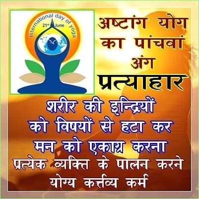 जीवन योग है, यज्ञ है। जीवन एक संघर्ष है, साधना है। जीवन एक युद्ध है। योगी हो करके जीवन का युद्ध हमें करना है और जीतना है, और हम स्वधर्म, मनुष्य धर्म, राष्ट्र धर्म का ठीक से निर्वाहन कर पाएंगे।
#योगदिवस_पतंजलि_वेलनेस