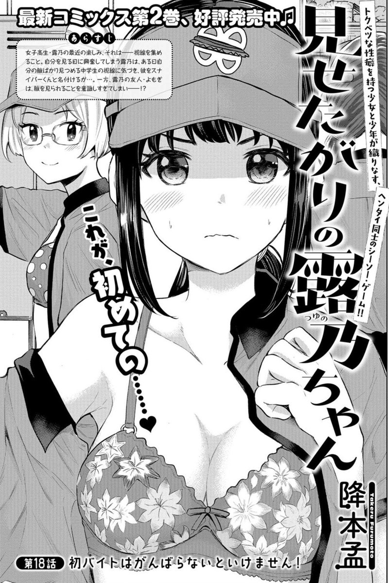 本日発売のコミックバンチにて
「見せたがりの露乃ちゃん」18話掲載されてます。
いよいよ夏ですね。☀
皆さん、バイト何してました。。?
アマプラ会員さんは無料でバンチ最新号読めるんで是非。

月刊コミックバンチ 2021年8月号   https://t.co/IFgRLSwwnY
試し読み→ https://t.co/qJzG7pDRAt 