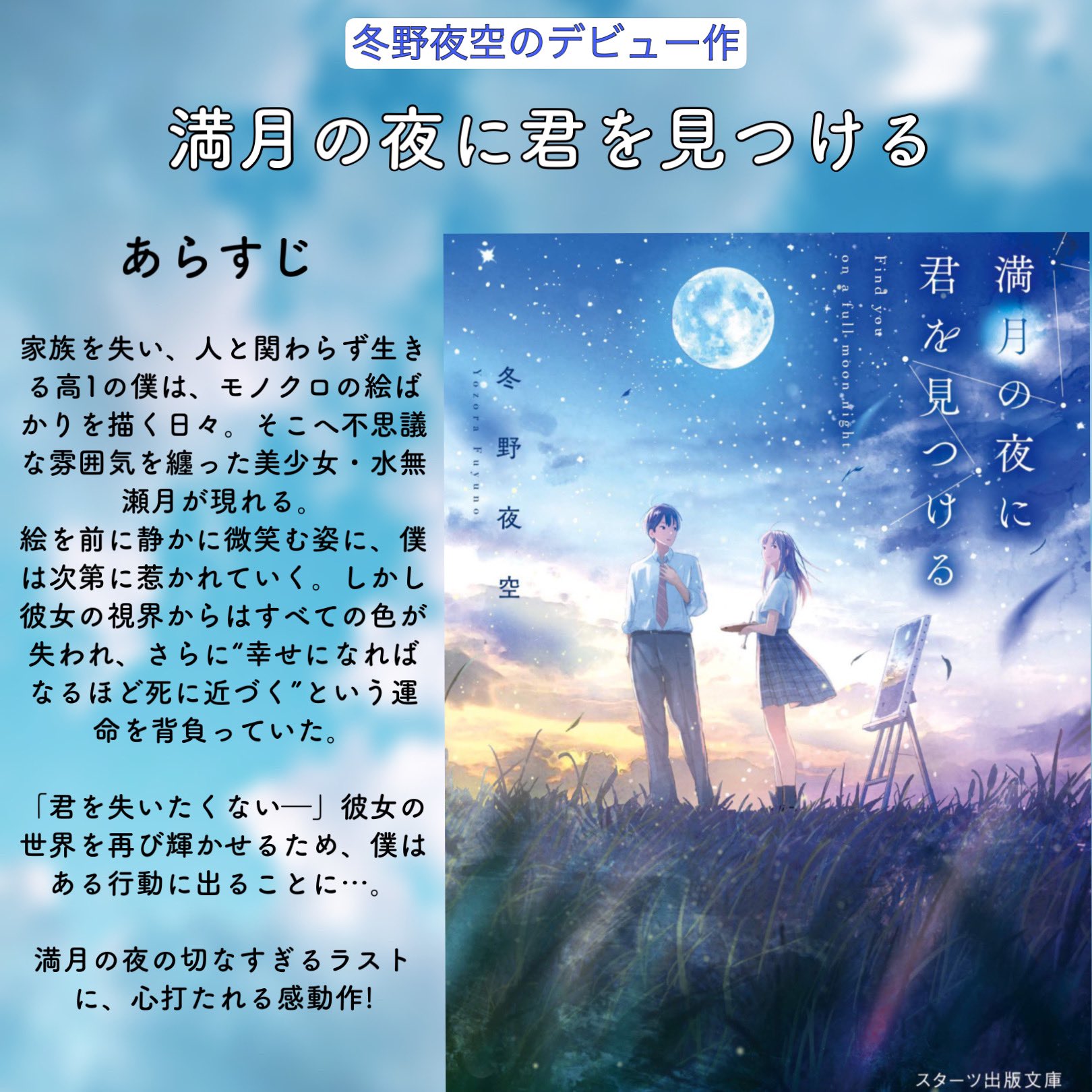 冬野夜空 満月の夜に君を見つける 100年越しの君に恋を唄う あの夏 一瞬を生きる君を 僕は永遠に忘れない 夢の終わりで恋をした 正規通販 一瞬を生きる君を