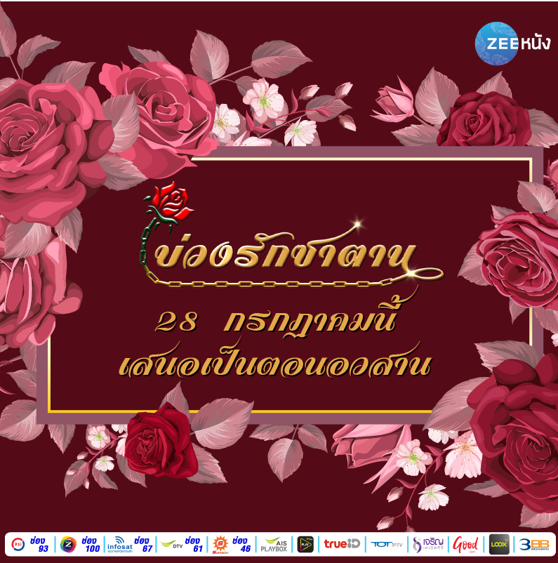 #บ่วงรักซาตาน จะถึงบทสรุปของเรื่องราวทั้งหมดตั้งแต่รุ้นพ่อยันรุ่นลูก #วรุณ และ #เดวิกา บทสรุปความรักของทั้งสองคนจะจบลงอย่างไร? และกรรมจะตามสนองใครบ้างห้ามพลาดเด็ดขาดเจอกันวันพุธที่ 28 นี้ เวลา 22.30 น. ทางช่อง #ซีหนัง #สร้างความบันเทิงให้โลกคุณ #ZeeNung #EntertainingYourWorld
