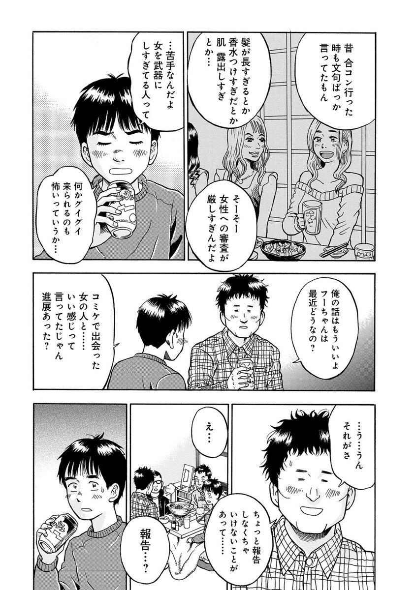 「29才童貞男、一世一代の恋」③ 