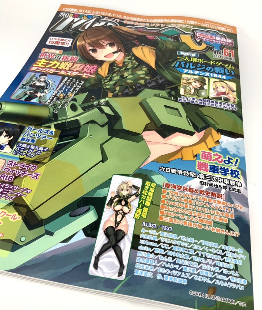 MC ☆ あくしず 2021年8月号も出ました。今回はちゃんと載っていますよ……ギリギリでしたが………今Amazonでミリタリ部門1位ですな。

MC ☆ あくしず 2021年8月号  https://t.co/r0WNTz17iC @amazonJPより 