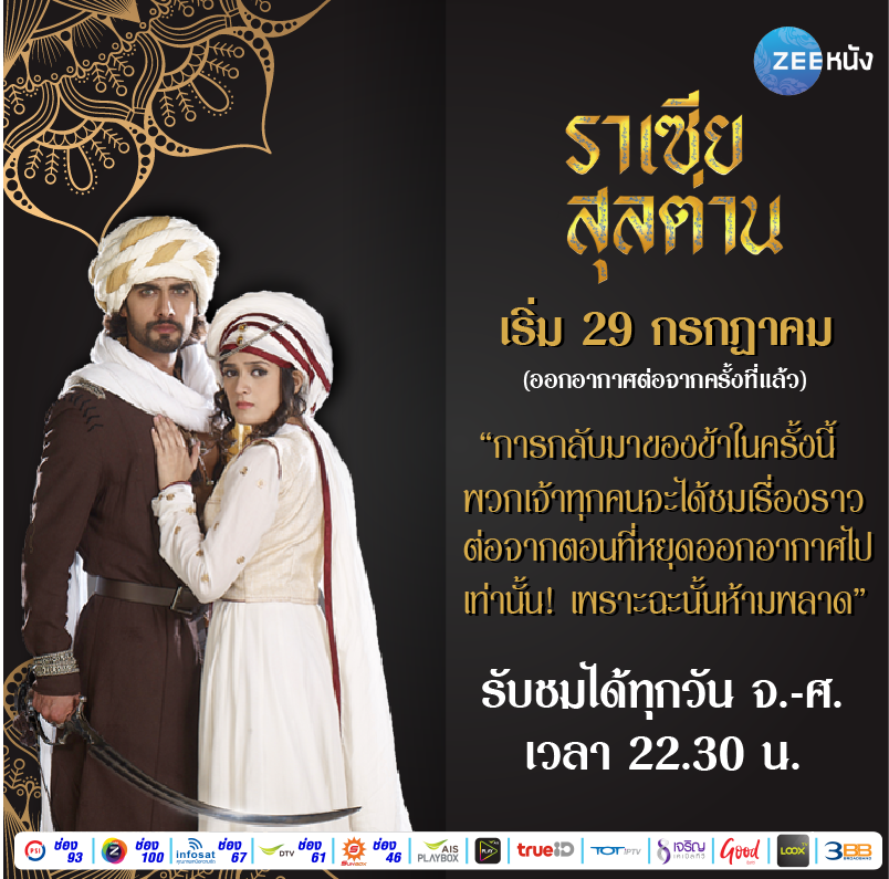 การกลับมาของ #ราเซียสุลต่าน เรื่องราวของหญิงสาวที่จะต้งขึ้นเป็นสุลต่านหญิงคนแรกของประเทศอินเดีย การกลับมาครั้งนี้ขอย้ำว่าเป็นตอนต่อจากที่จบไปนะคะ เริ่ม 29 กรกฏาคมนี้ เวลา 22.30 น. ทางช่อง #ซีหนัง #สร้างความบันเทิงให้โลกคุณ #ZeeNung #EntertainingYourWorld