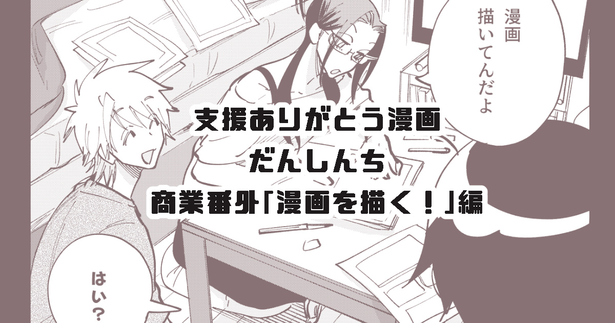 pixivFANBOXでだんしんち商業番外編を公開しました! https://t.co/TkRVw2Ri7G 