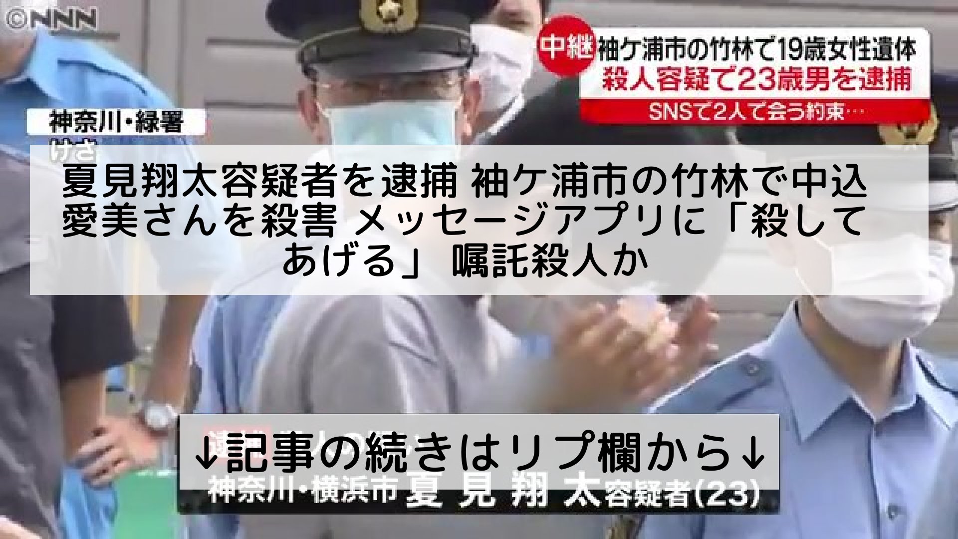 تويتر 話題のニュースまとめ フォロバ100 على تويتر 夏見翔太容疑者を逮捕 袖ケ浦市の竹林で中込愛美さんを殺害 メッセージアプリに 殺してあげる 嘱託殺人か 記事の続きはリプ欄から T Co Zjjozuiakb
