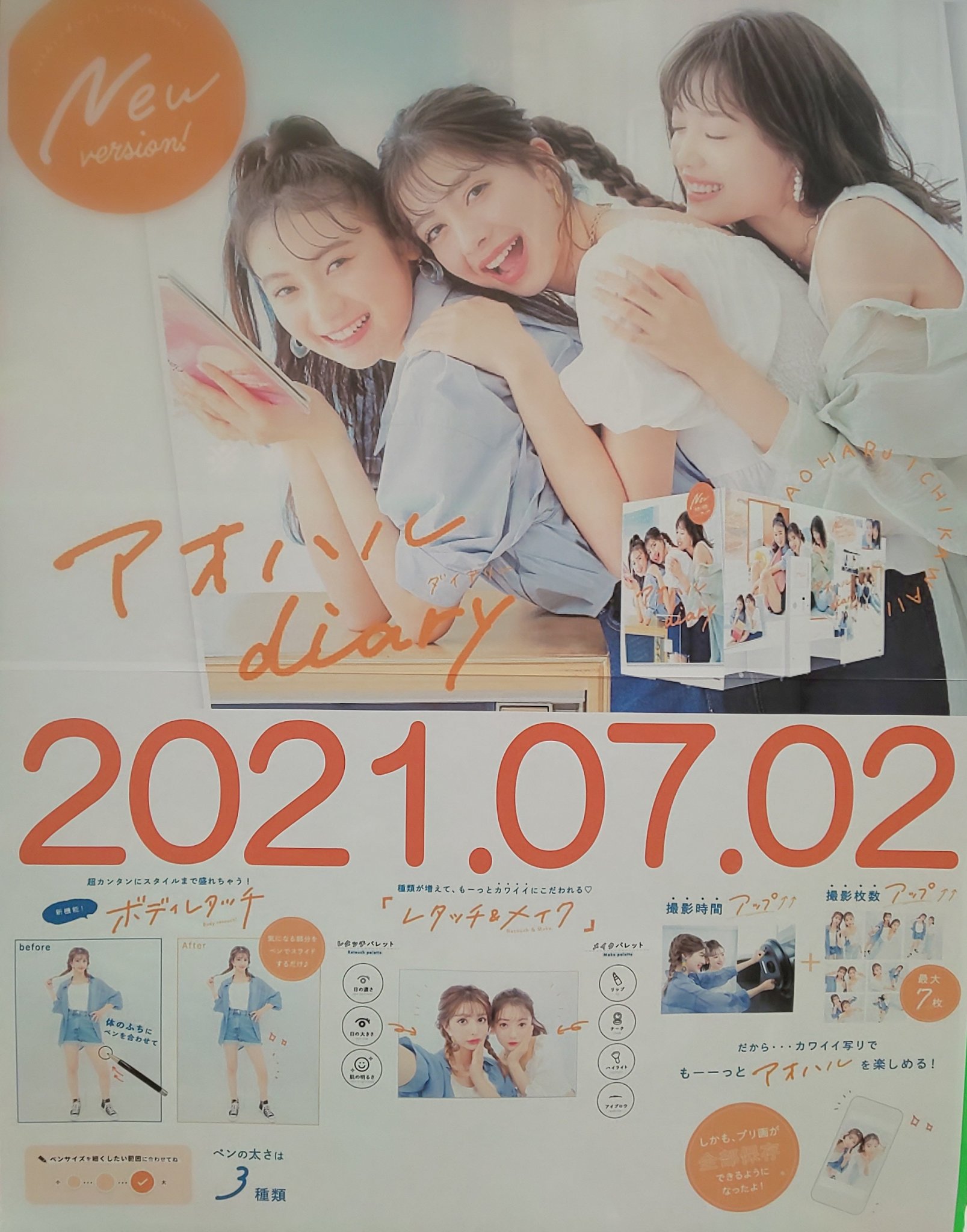 アピア さくら八日市店 お知らせ プリクラ アオハルdiary 7月2日に新しく当店に入荷決定 ボディレタッチで超カンタンにスタイルまで盛れちゃう 目の大きさや肌の明るさも選べて メイクパレット でさらに可愛くなれる 最大7枚撮影 プリ画