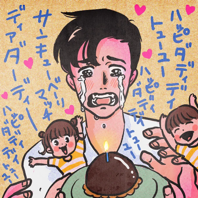父の日を替え歌で祝われて夫はその日3回くらい泣いていた。コロナ陽性になった時も家族を守るために1人で戦って、無事に帰ってきた。毎分毎秒最高だよ。本当にありがとう。 