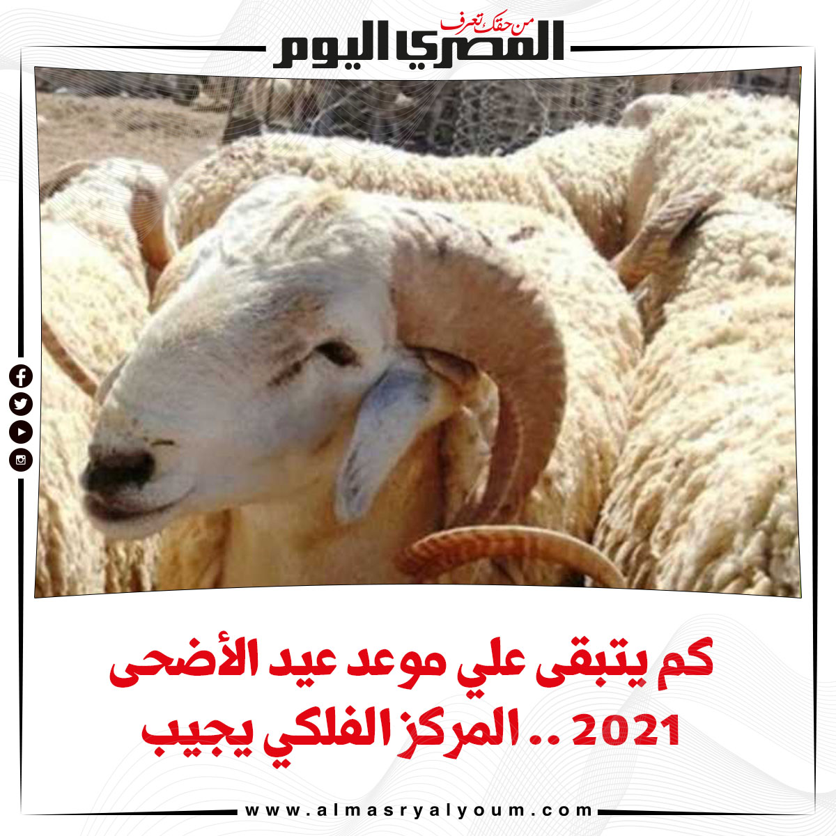 كم تبقى على عيد الاضحى 2021